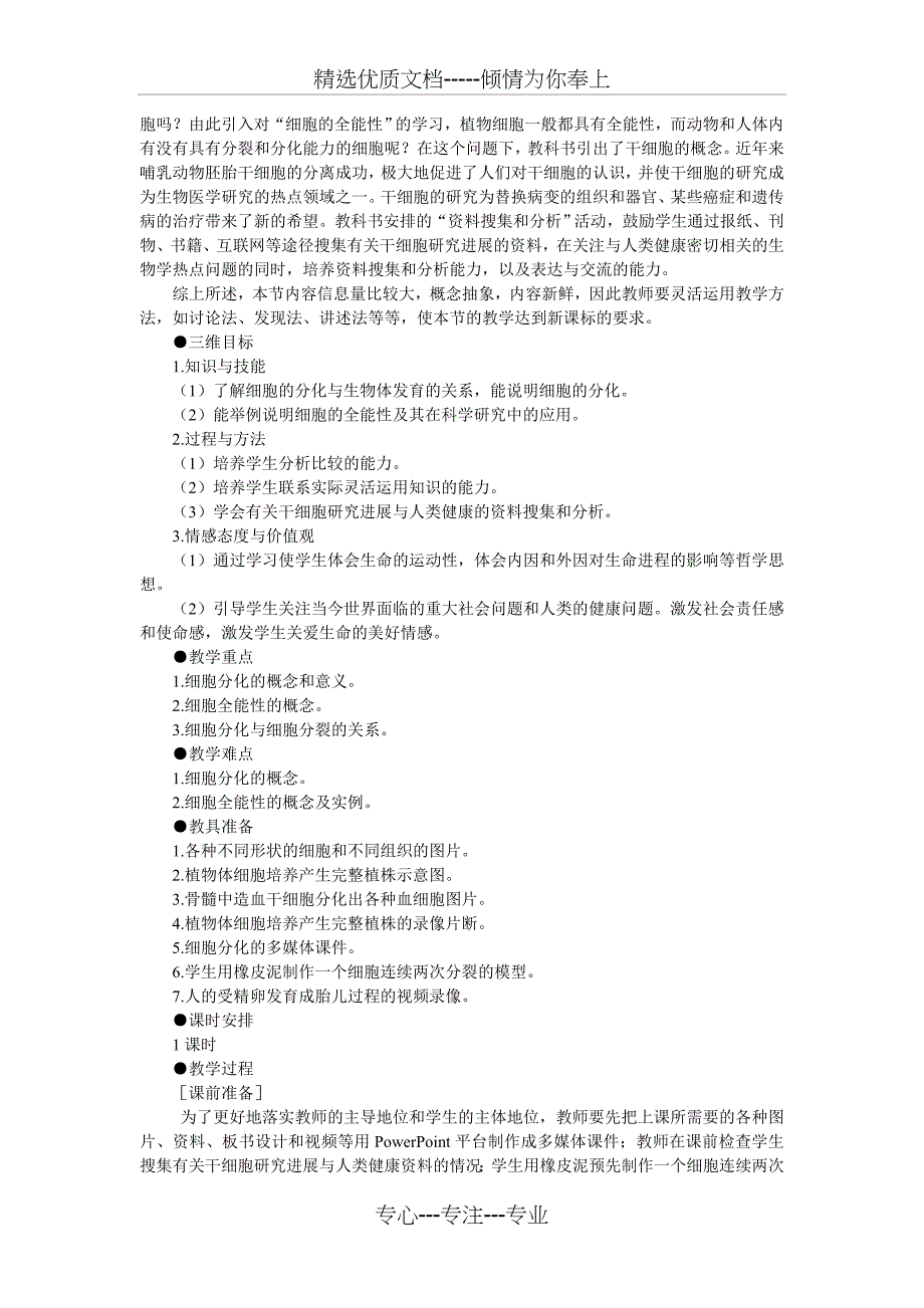 (人教版)生物必修一：6-2《细胞的分化》示范教案_第2页