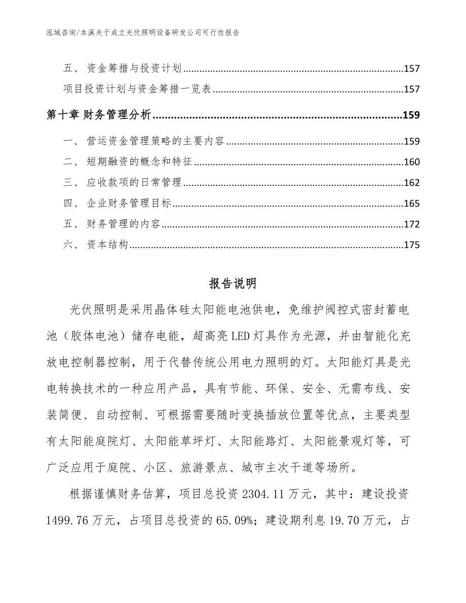 本溪关于成立光伏照明设备研发公司可行性报告模板参考_第5页