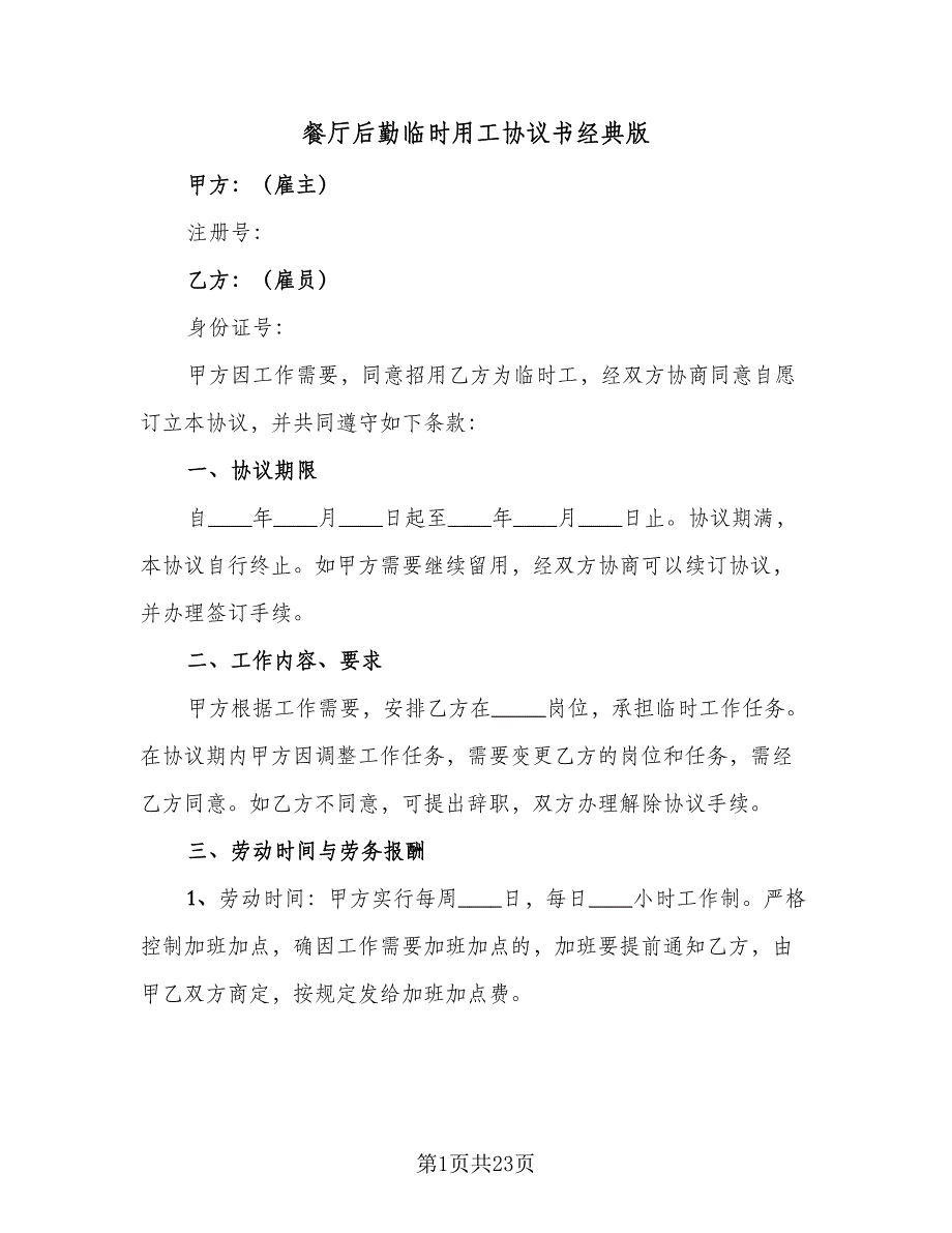 餐厅后勤临时用工协议书经典版（八篇）_第1页