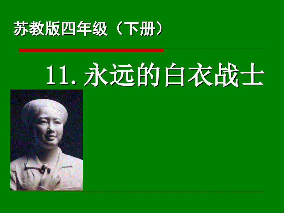 苏教版四年级语文下册文11永远的白衣战士研讨课课件5_第1页