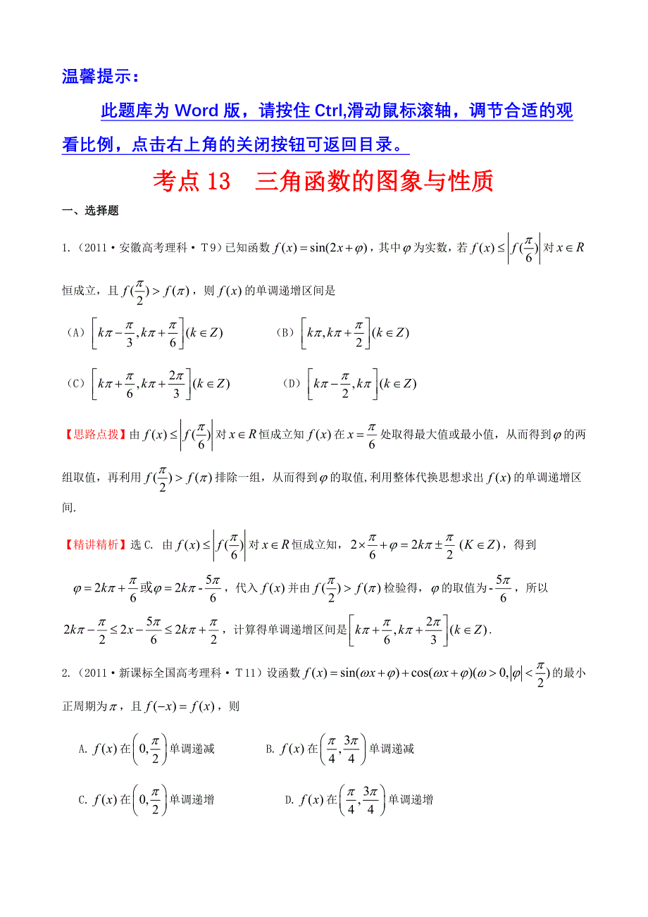 考点13三角函数的图象与性质（教育精品）_第1页