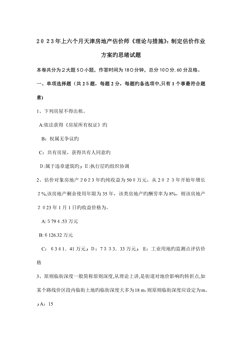 2023年上半年天津房地产估价师理论与方法制定估价作业方案的思路试题_第1页