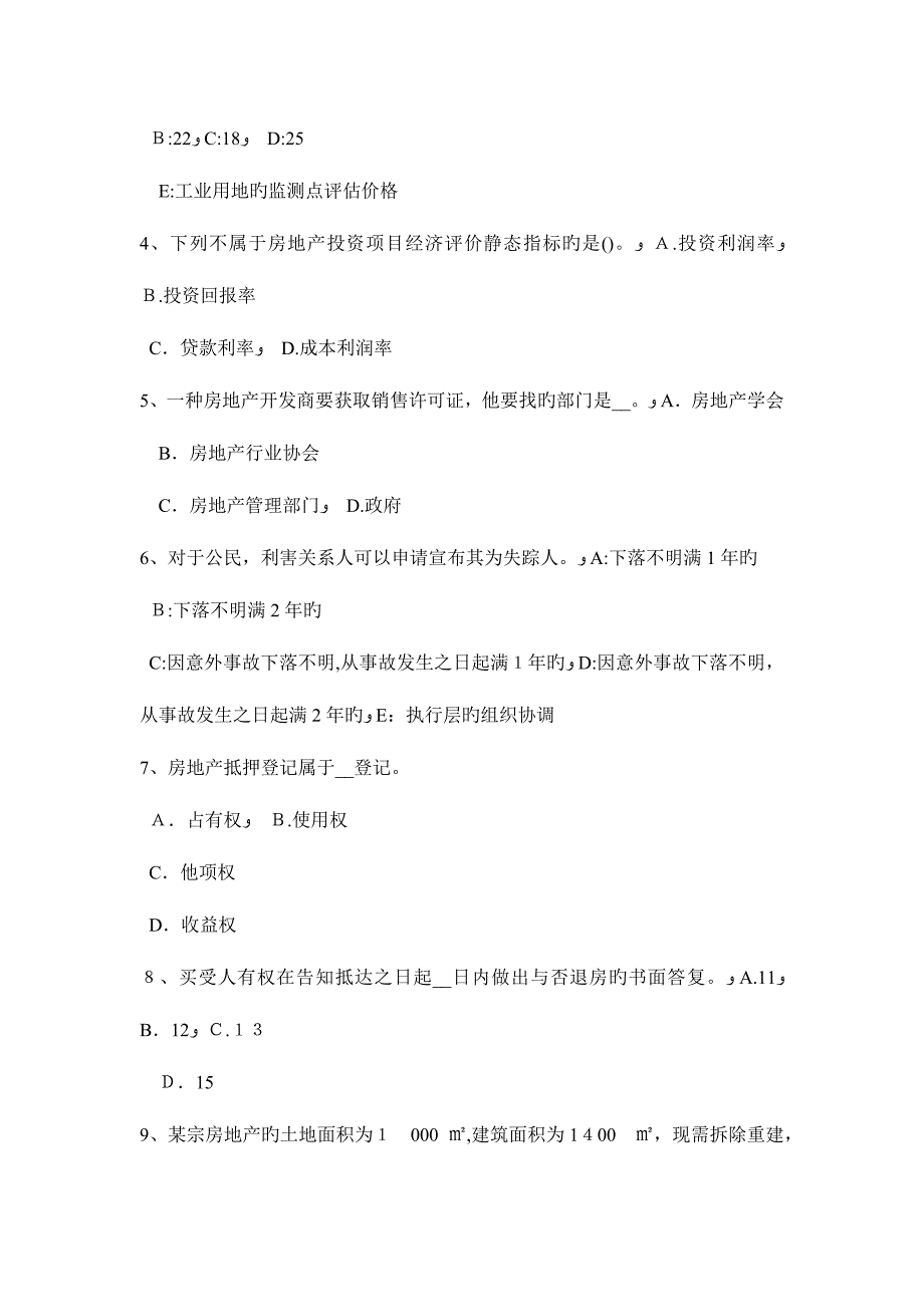 2023年上半年天津房地产估价师理论与方法制定估价作业方案的思路试题_第2页