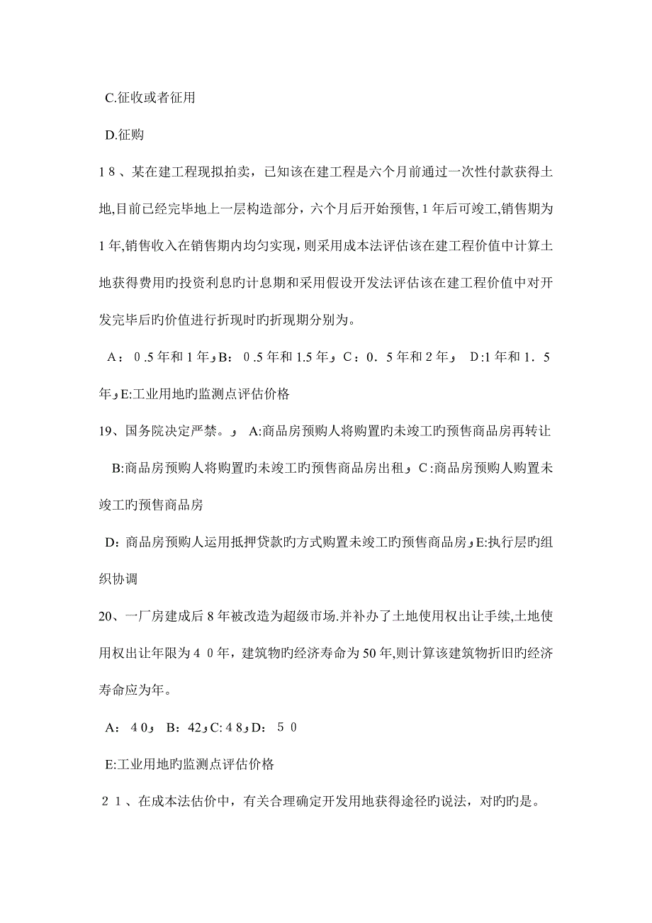 2023年上半年天津房地产估价师理论与方法制定估价作业方案的思路试题_第5页