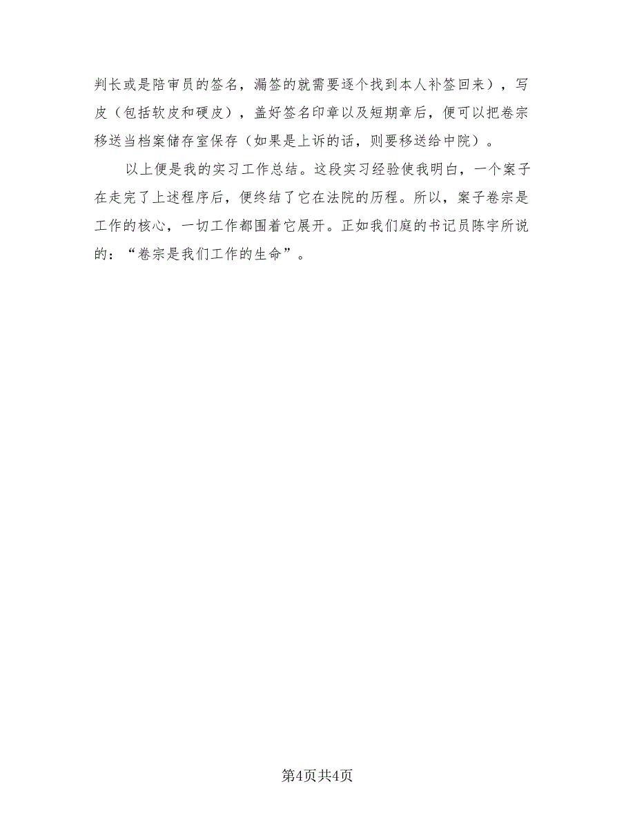 应届毕业生实习工作总结标准范文（2篇）.doc_第4页