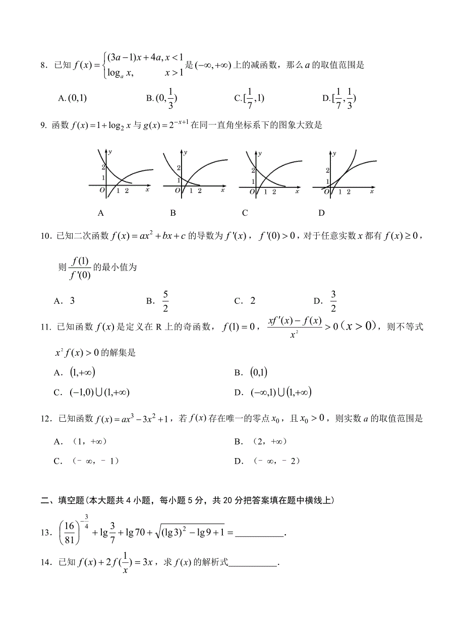 安徽省淮北市濉溪县高三上学期第一次月考9月数学文试题含答案_第2页