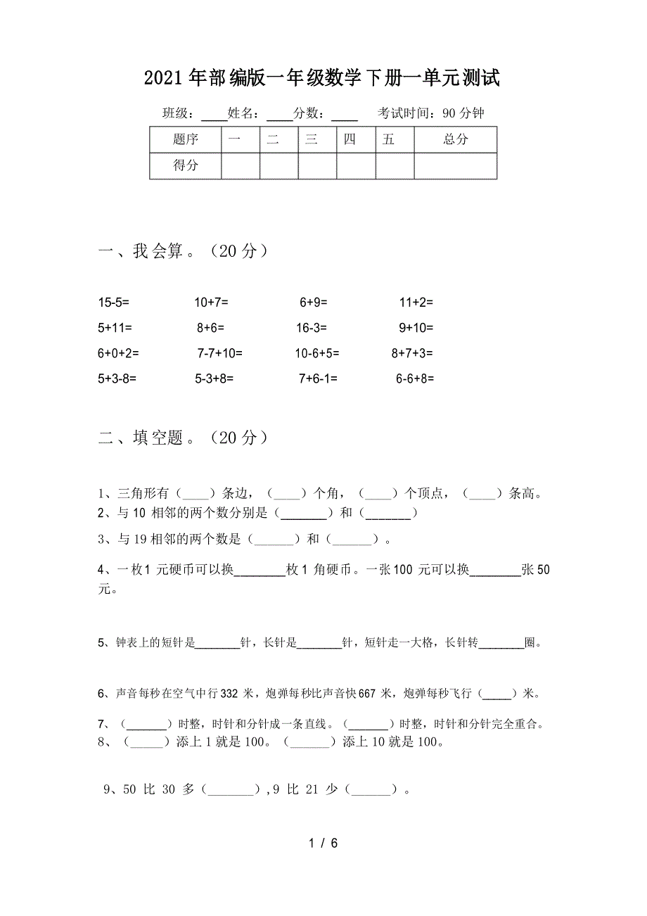 2021年部编版一年级数学下册一单元测试_第1页