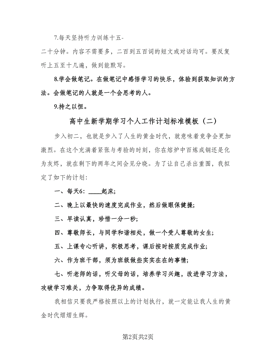 高中生新学期学习个人工作计划标准模板（2篇）.doc_第2页