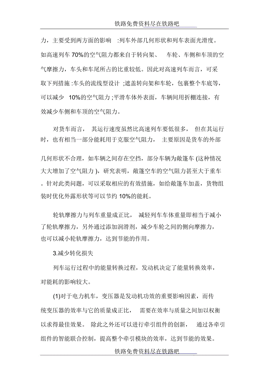 铁路管理论文：铁路运输节能技术与节能管理研究83133_第3页