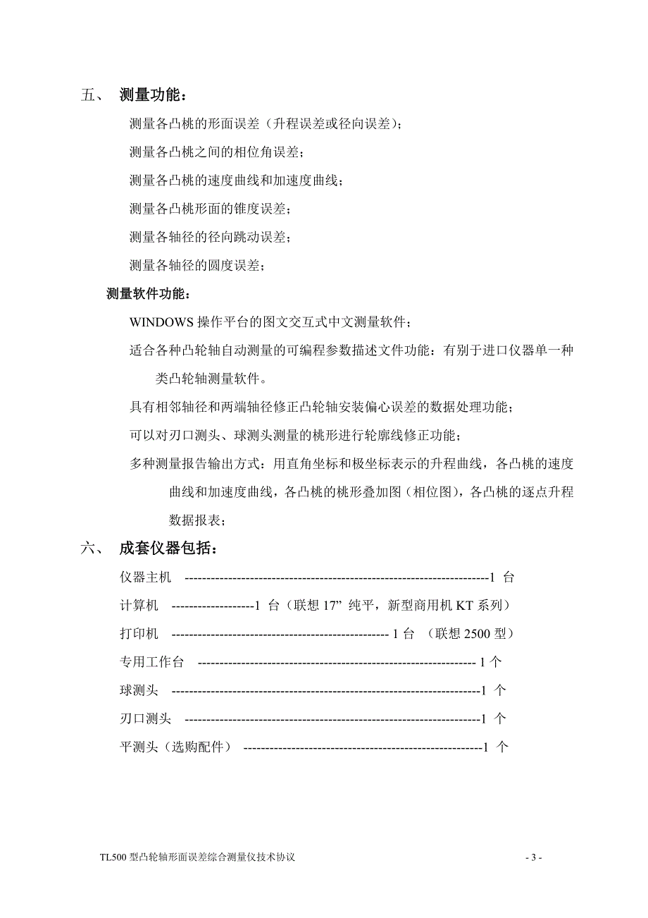 TL500型凸轮轴形面误差综合测量仪_第3页