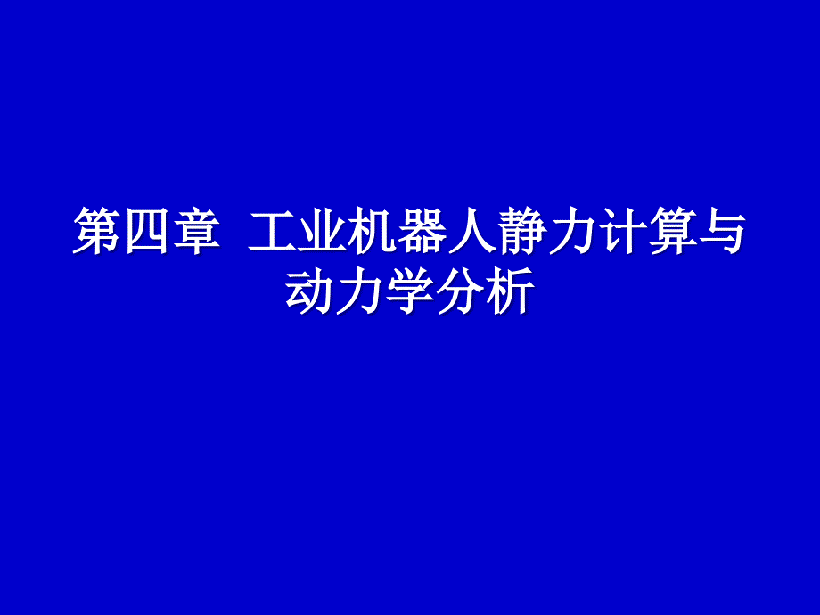 第四章-1.微分运动和雅可比矩阵_第1页