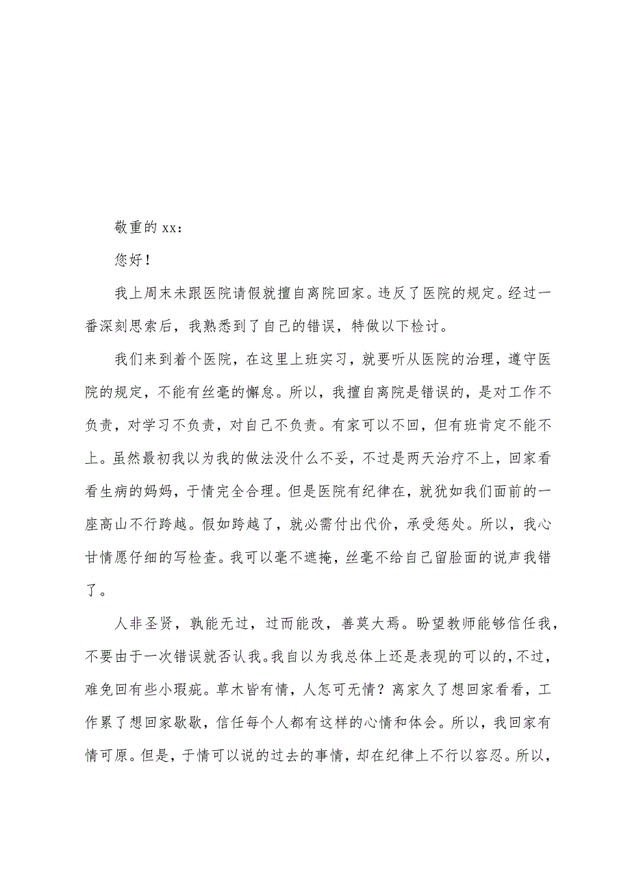 护士上班旷工检讨书1000字.docx_第3页