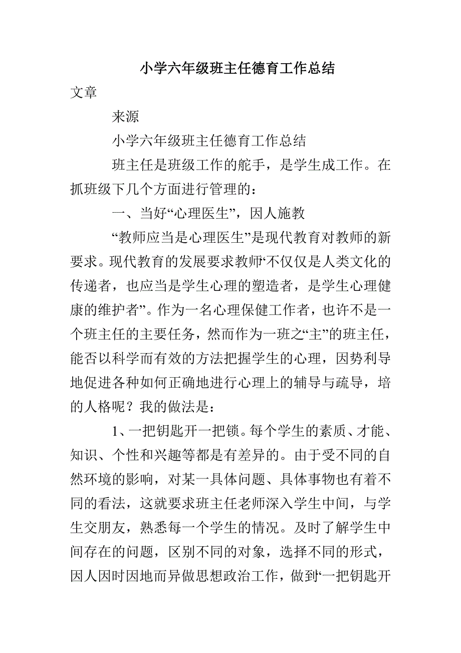 小学六年级班主任德育工作总结_第1页