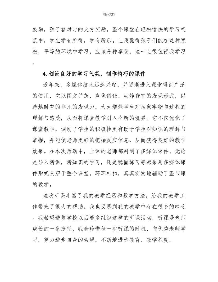 教师外出听课心得2022_第5页