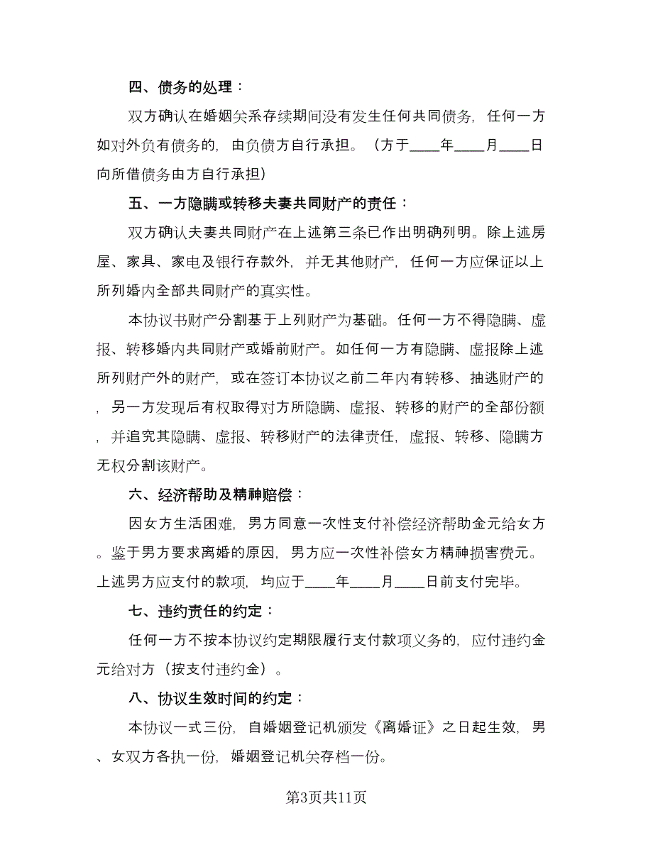 关于离婚协议书精选版（7篇）_第3页