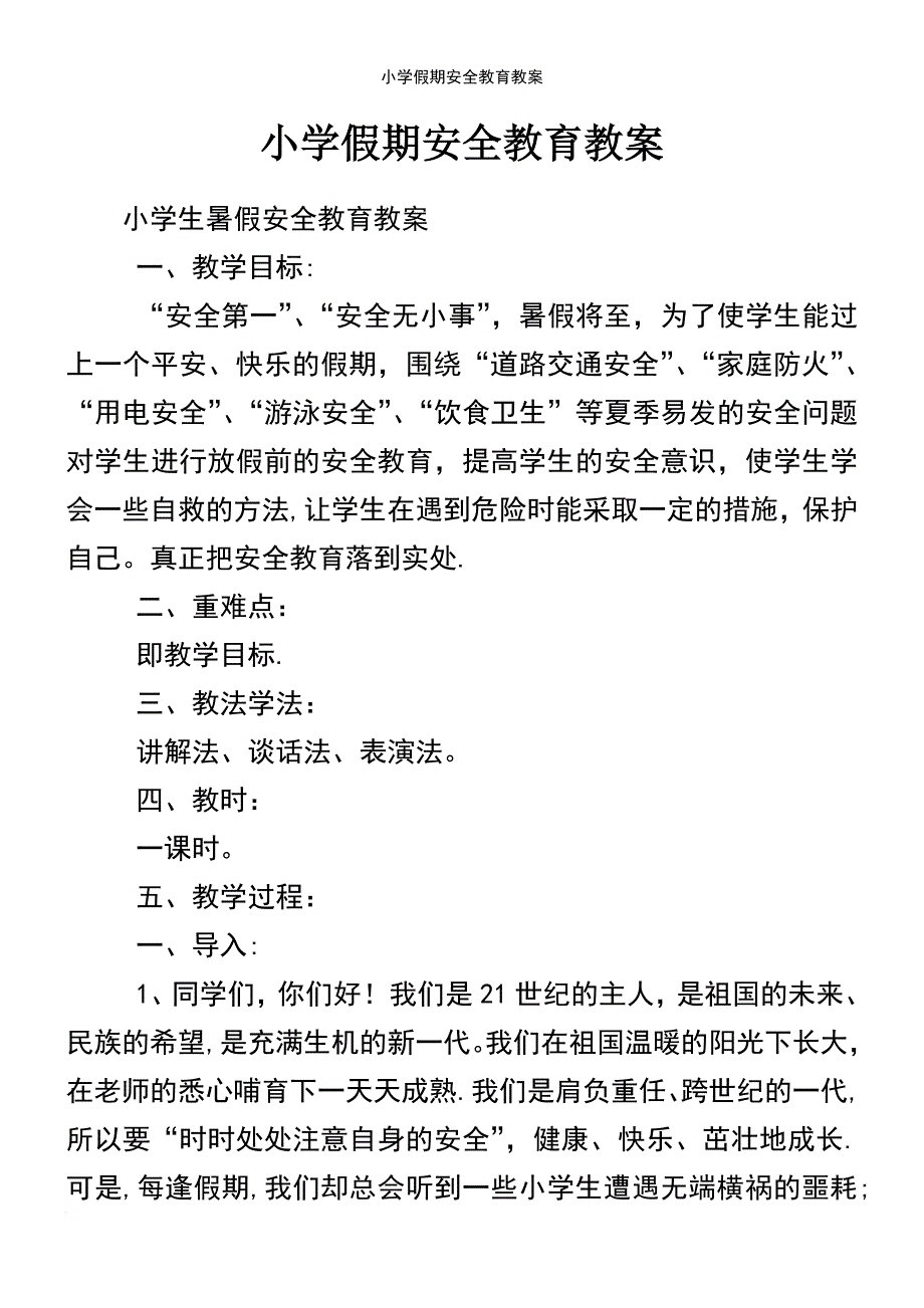 (2021年整理)小学假期安全教育教案_第2页