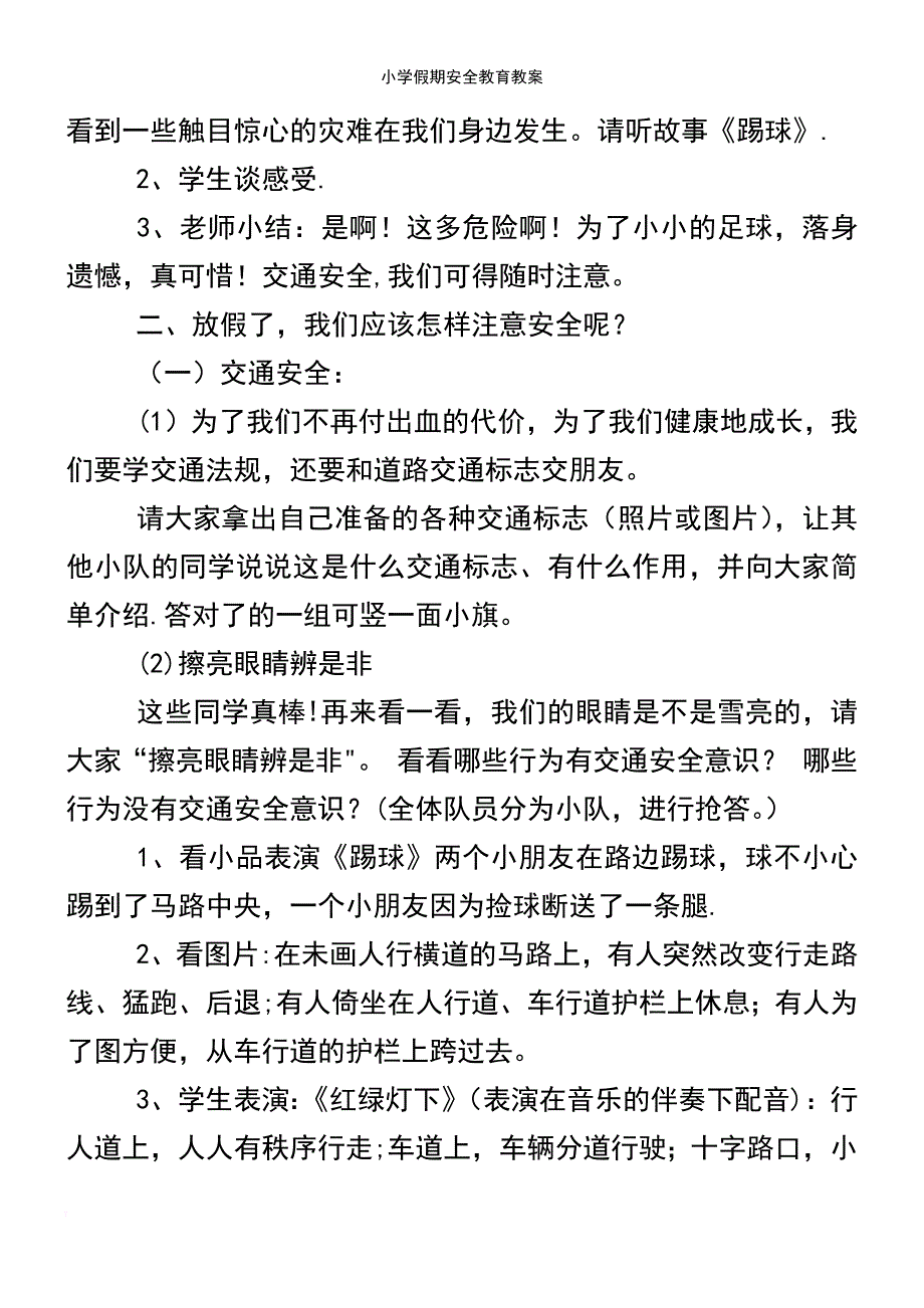 (2021年整理)小学假期安全教育教案_第3页