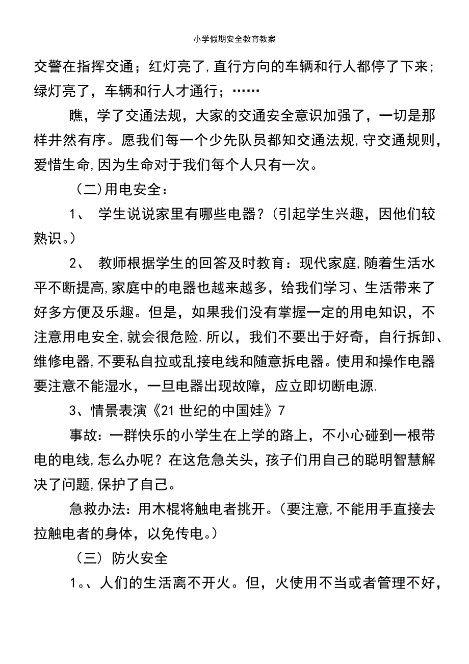 (2021年整理)小学假期安全教育教案_第4页