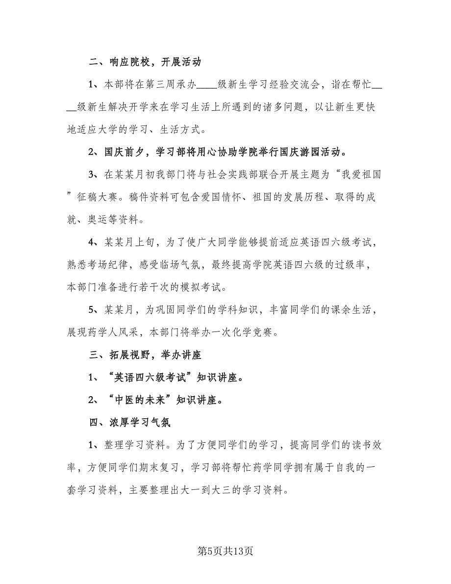 学生会学习部2023年度工作计划（七篇）.doc_第5页