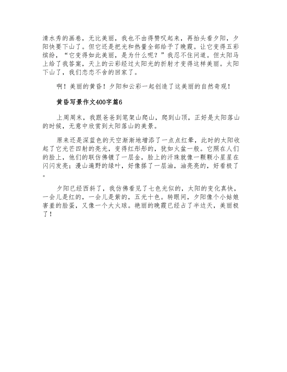 黄昏写景作文400字合集六篇_第4页