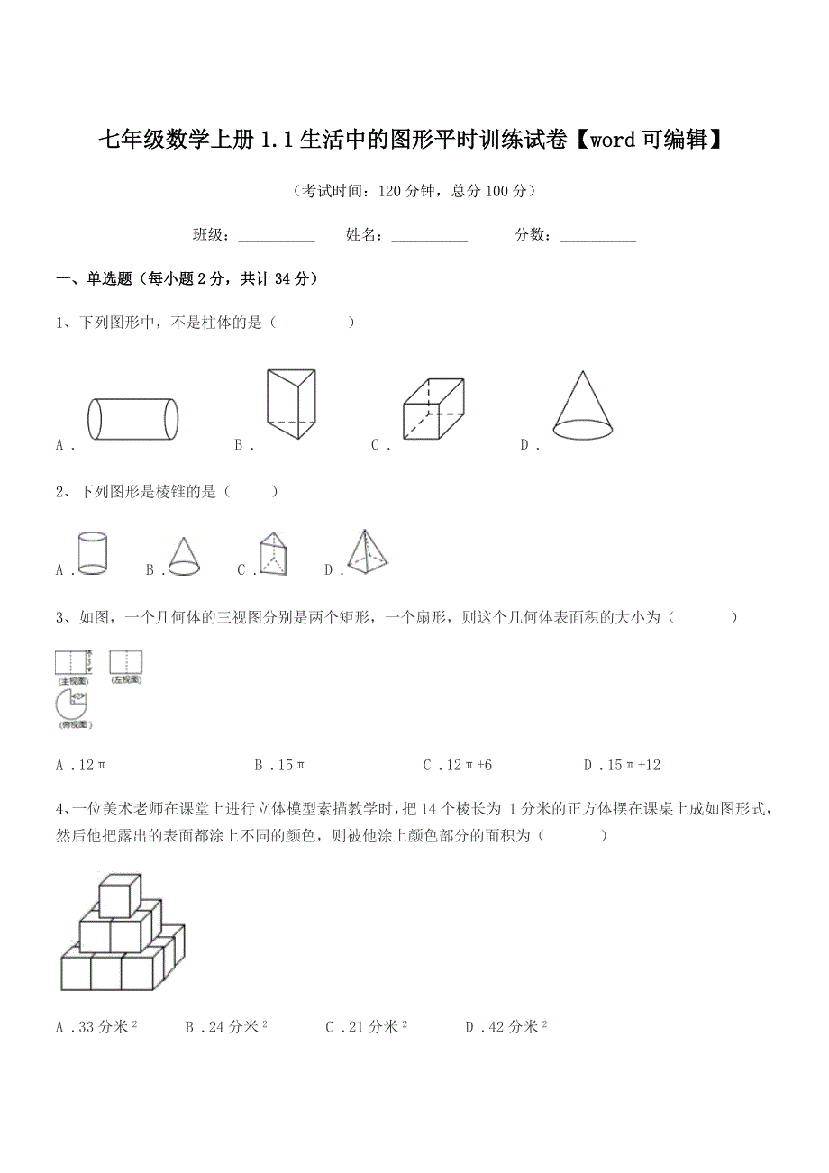 2020-2021年度榆树市第七中学七年级数学上册1.1生活中的图形平时训练试卷【word可编辑】.docx_第1页