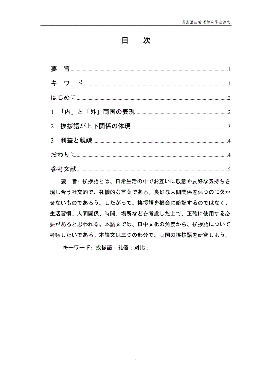 日语论文——日本语と中国语における挨拶言叶の対比研究_第1页