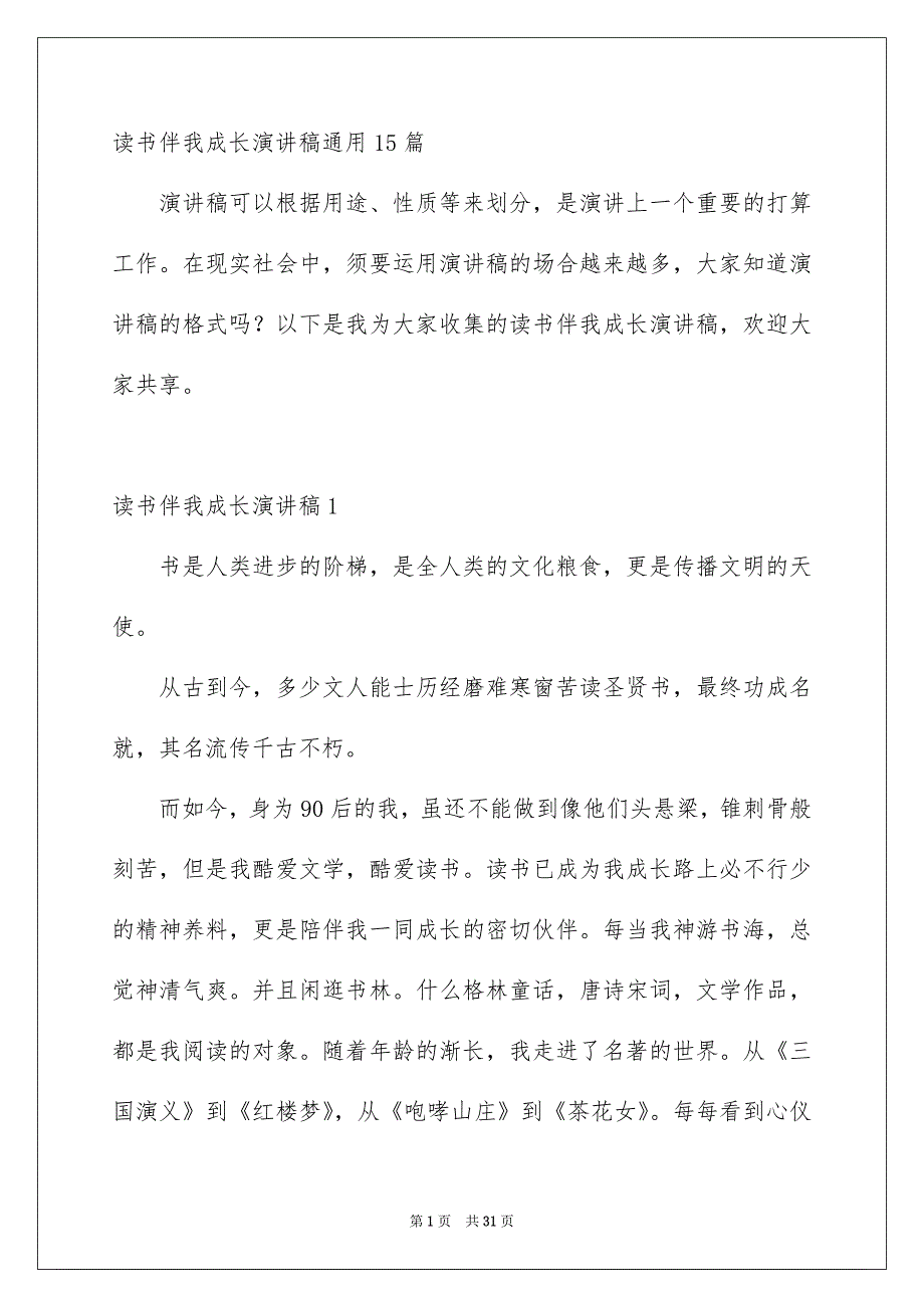 读书伴我成长演讲稿通用15篇_第1页