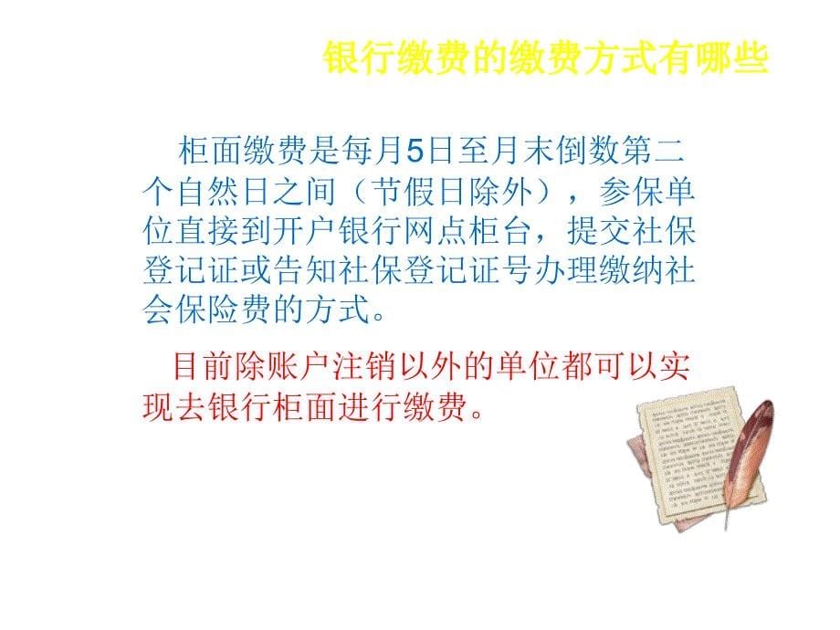 【培训课件】社会保险银行缴费业务培训_第5页