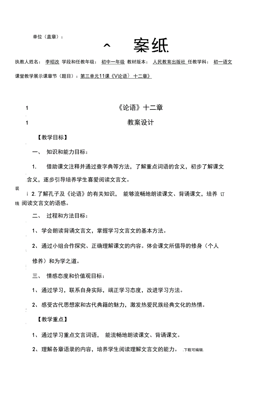 《论语十二章》展示课教(学)案_第1页