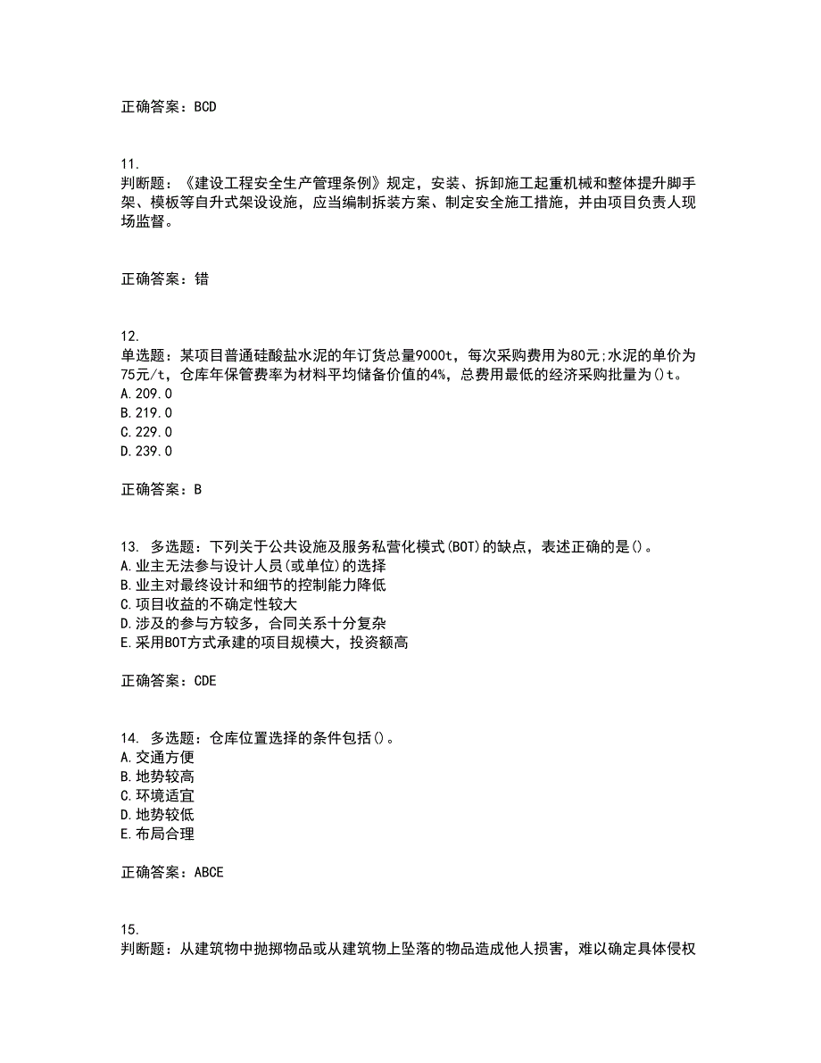 材料员考试专业基础知识典例考前（难点+易错点剖析）押密卷答案参考24_第3页