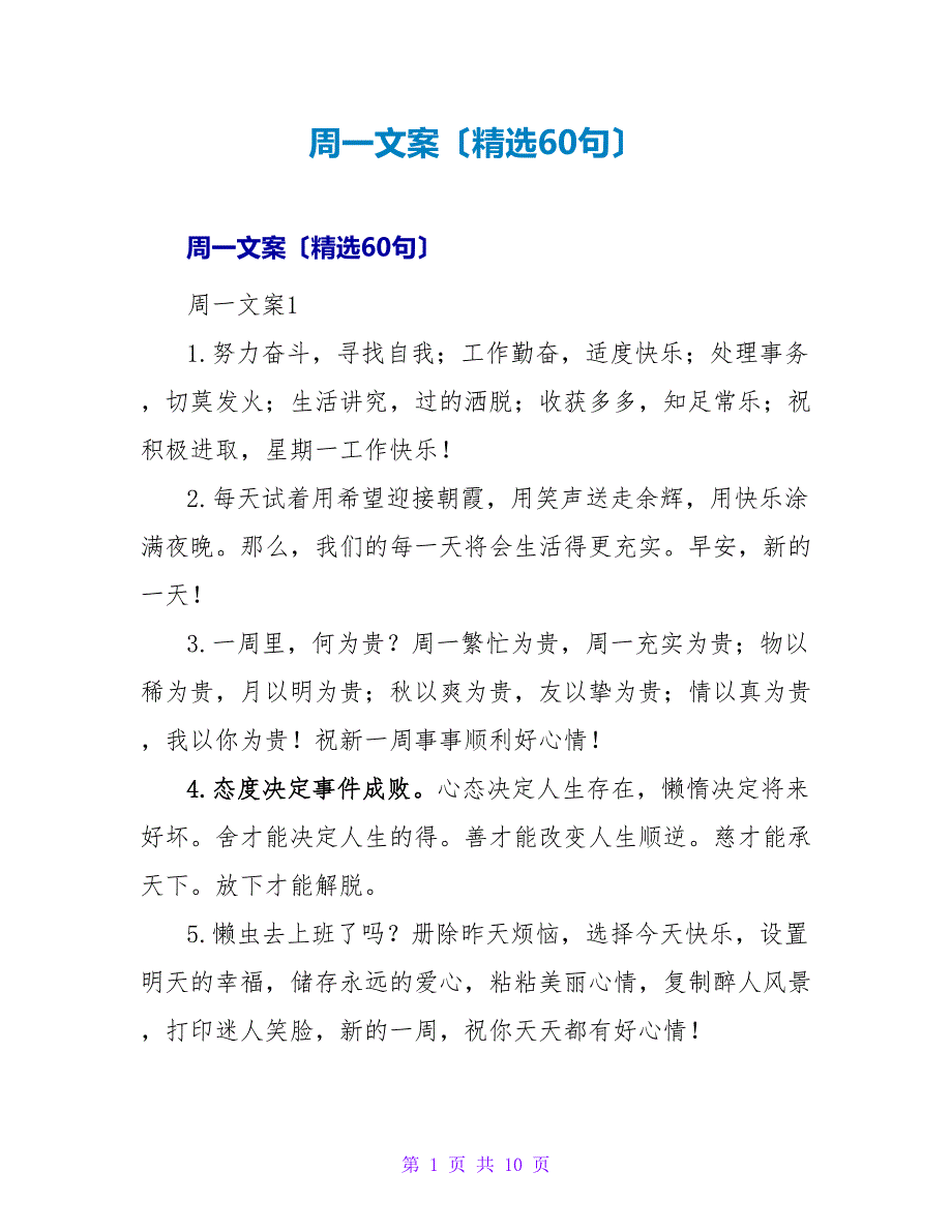 周一文案（精选60句）.doc_第1页