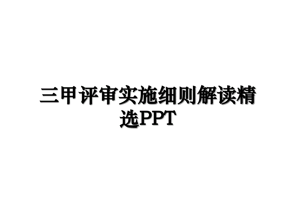 三甲评审实施细则解读精选PPT_第1页