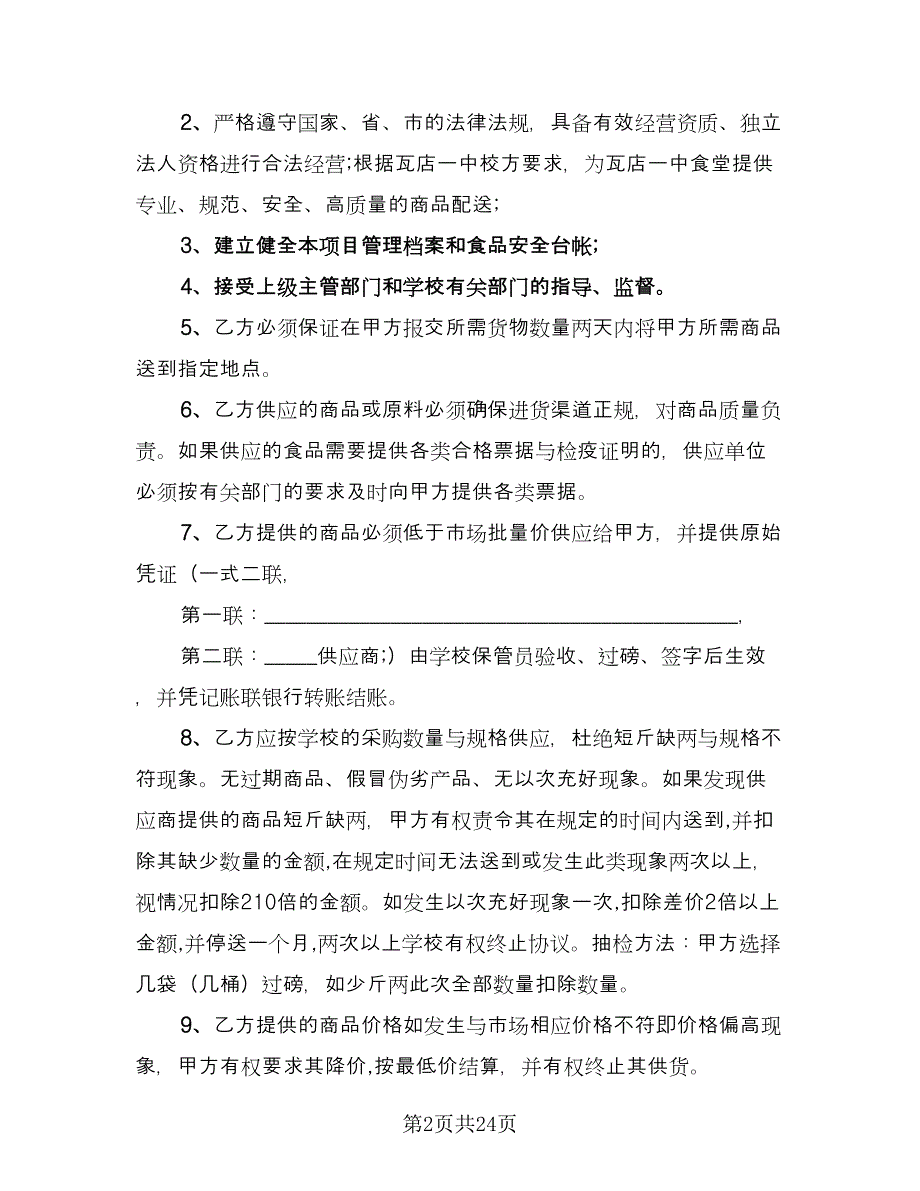 学校食堂供货合同协议书律师版（七篇）_第2页