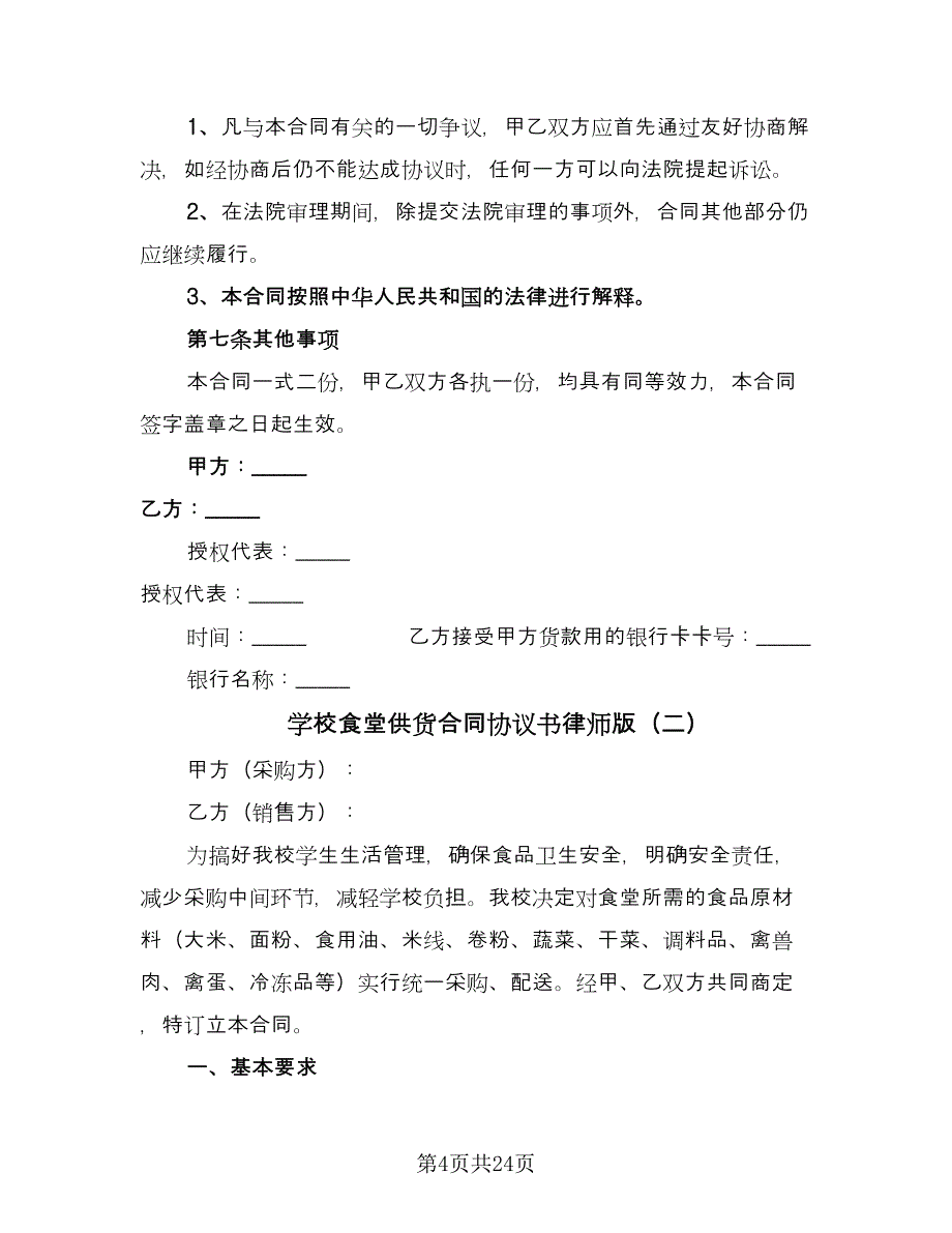 学校食堂供货合同协议书律师版（七篇）_第4页