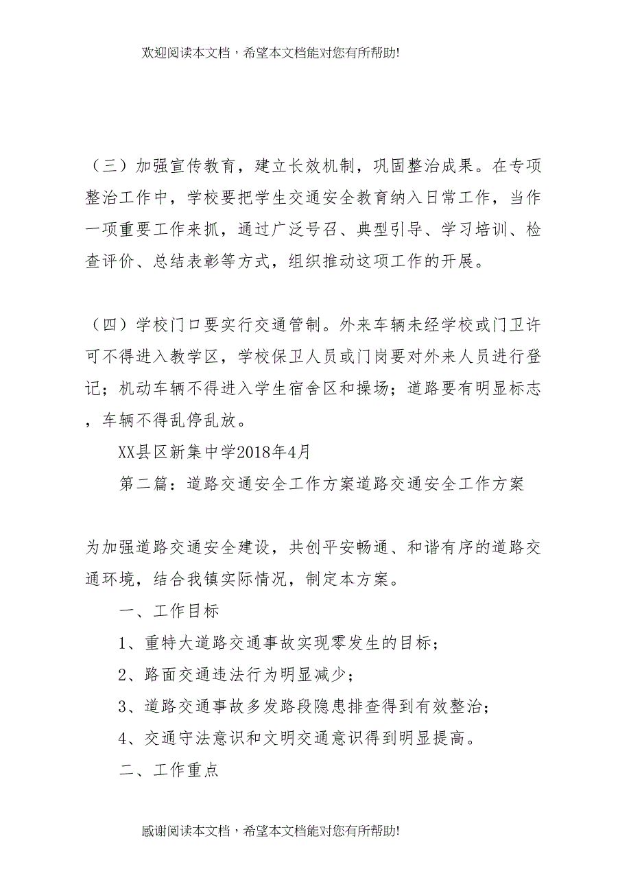 2022年交通安全工作方案_第4页