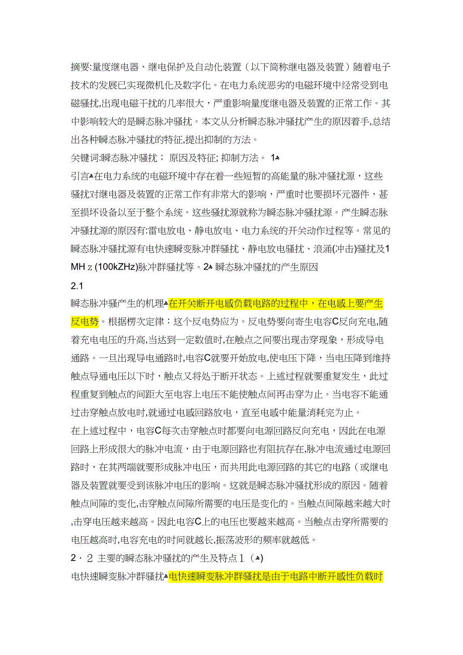 电快速瞬变脉冲群EFT原理及解决方法_第1页