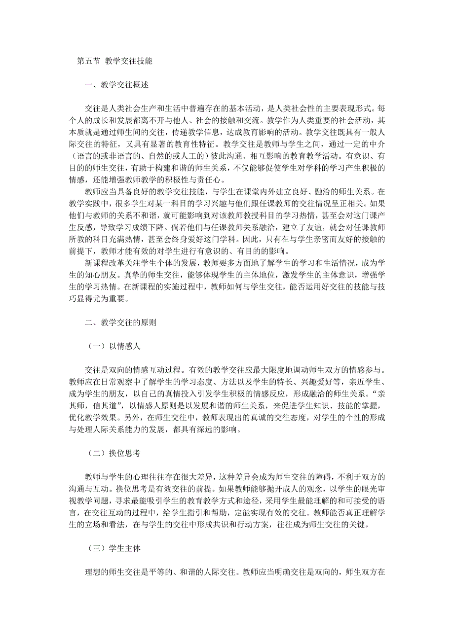 第五节教学交往技能.doc_第1页