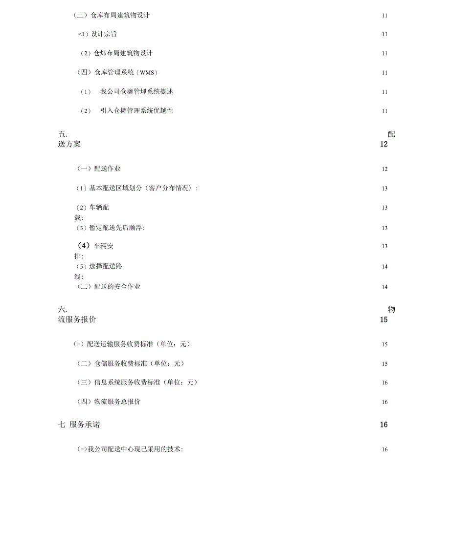 物流公司大客户业务承包运营计划书_第4页