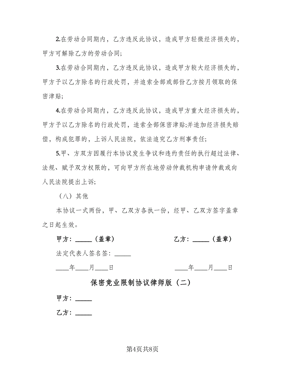 保密竞业限制协议律师版（2篇）.doc_第4页