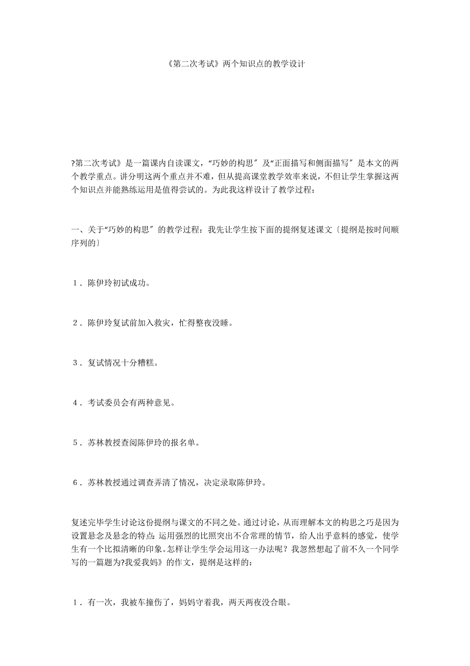 《第二次考试》两个知识点的教学设计_第1页