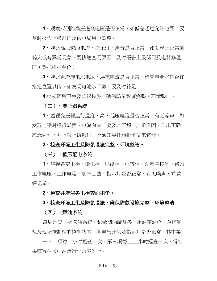 变配电房安全管理制度样本（三篇）_第4页