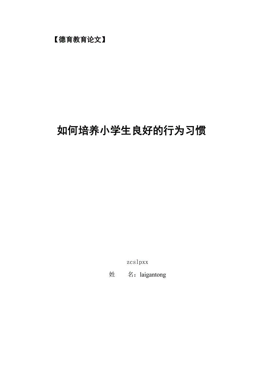 如何培养小学生良好的行为习惯.doc_第1页