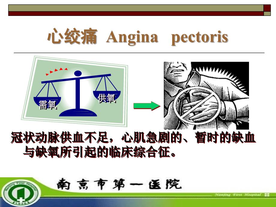 心绞痛的分型、治疗及鉴别诊断_第2页