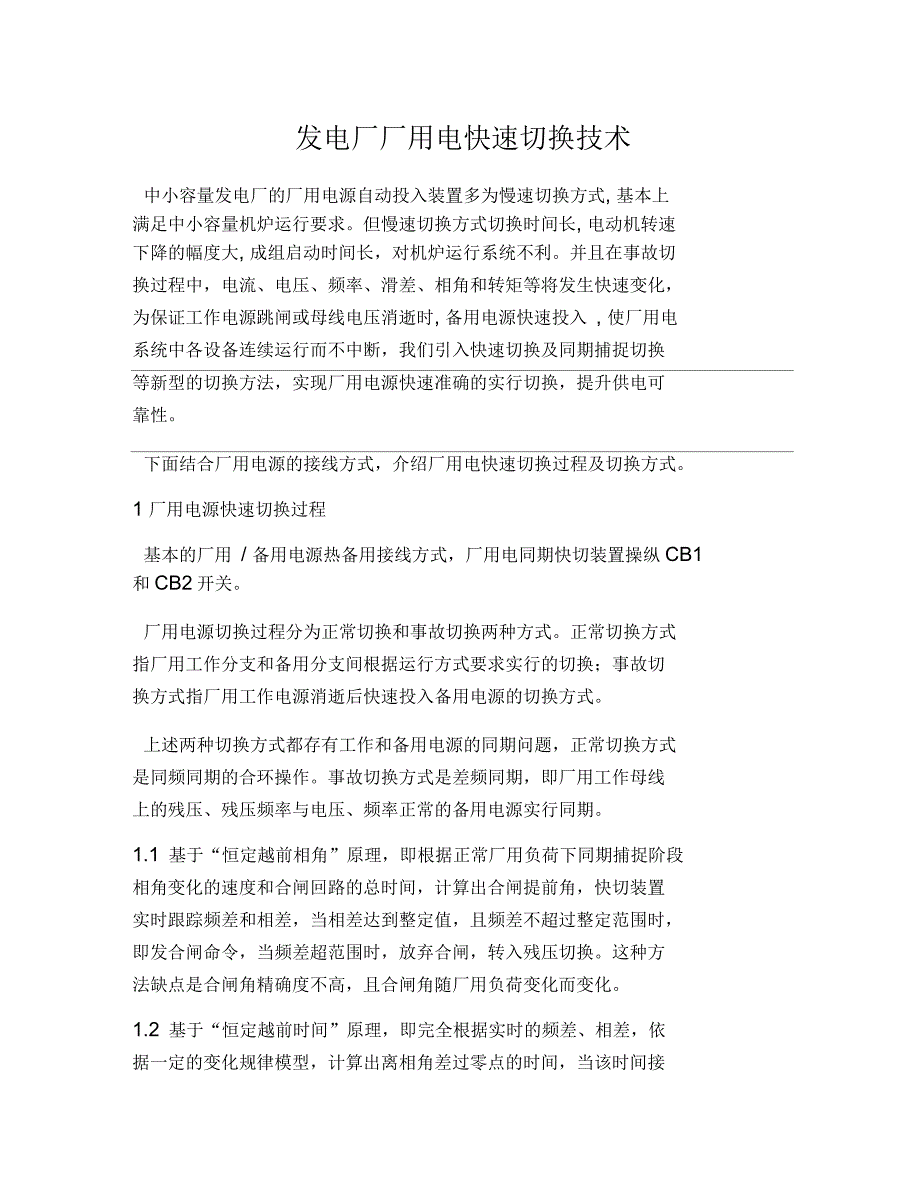 发电厂厂用电快速切换技术_第1页