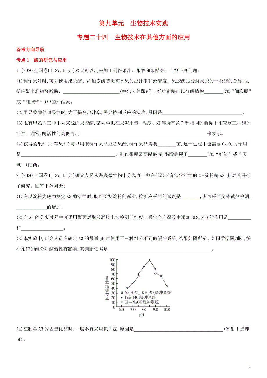 全国通用版2022年高考生物考点题型拓展复习第九单元专题二十四生物技术在其他方面的应用_第1页