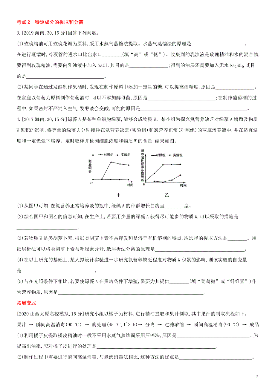 全国通用版2022年高考生物考点题型拓展复习第九单元专题二十四生物技术在其他方面的应用_第2页