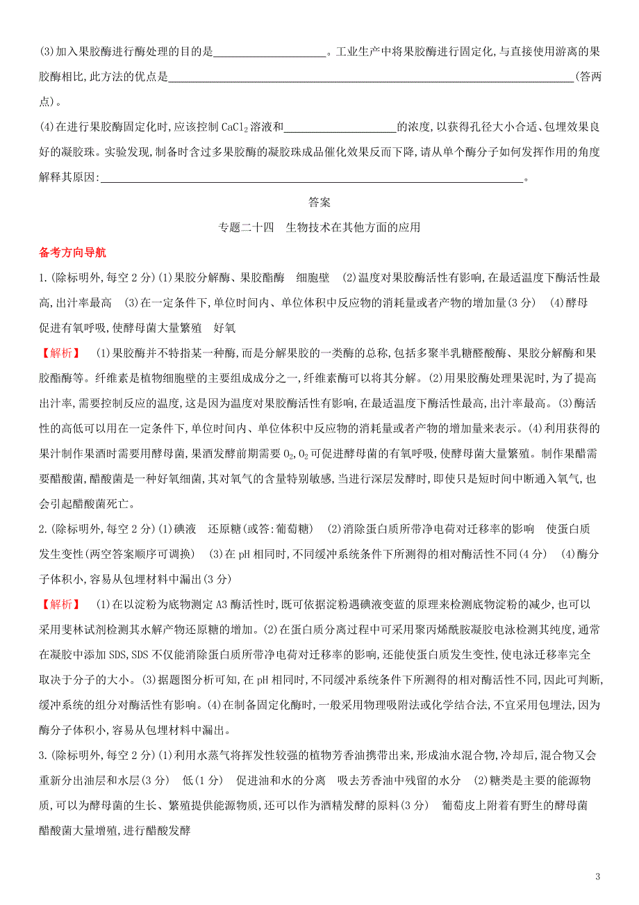 全国通用版2022年高考生物考点题型拓展复习第九单元专题二十四生物技术在其他方面的应用_第3页