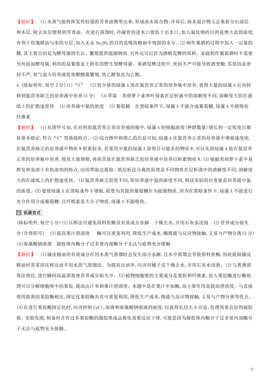 全国通用版2022年高考生物考点题型拓展复习第九单元专题二十四生物技术在其他方面的应用_第4页