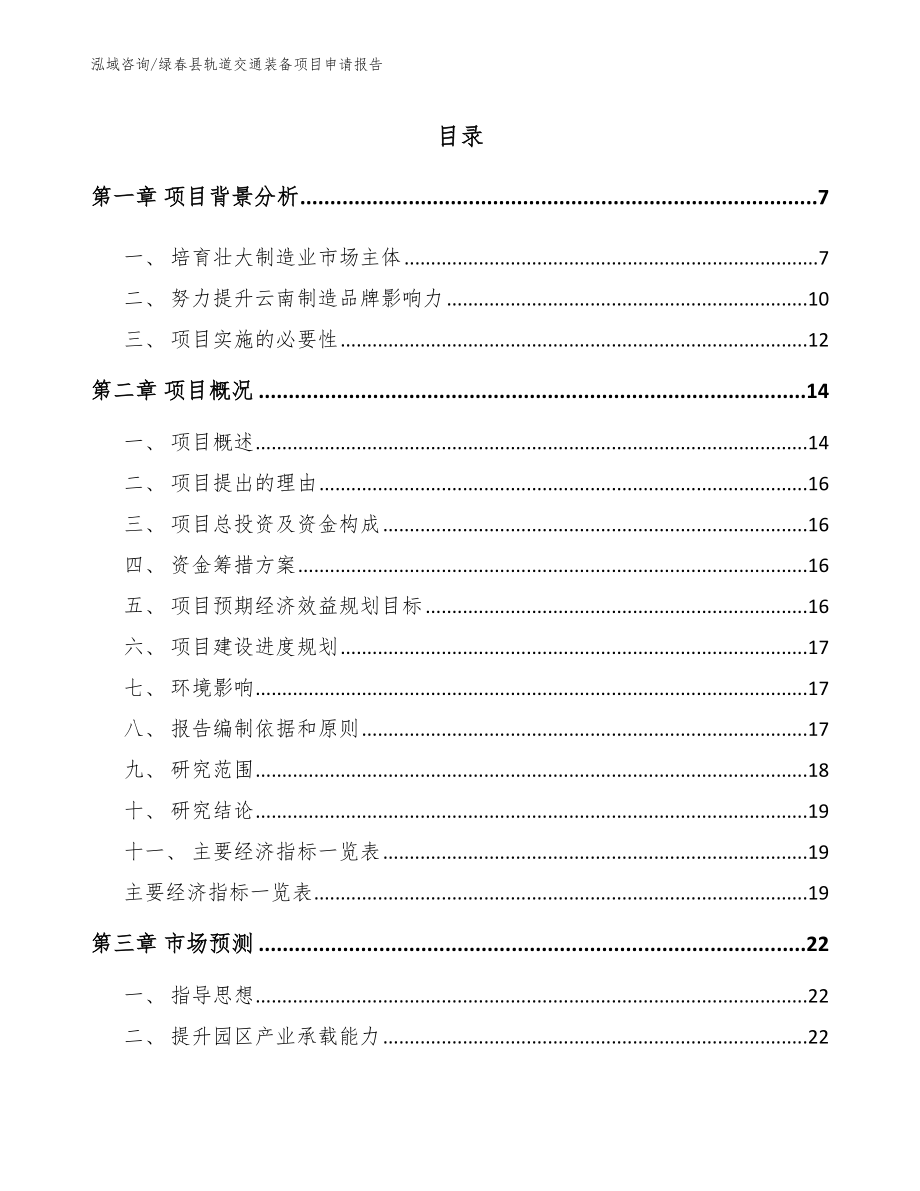 绿春县轨道交通装备项目申请报告_第1页