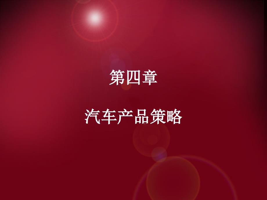 汽车营销基础与实务第4章汽车产品策略_第1页